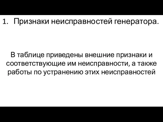 Признаки неисправностей генератора. В таблице приведены внешние признаки и соответствующие им