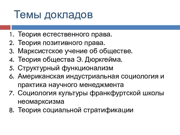 Темы докладов Теория естественного права. Теория позитивного права. Марксистское учение об