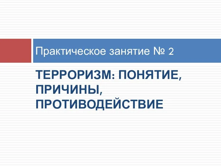 ТЕРРОРИЗМ: ПОНЯТИЕ, ПРИЧИНЫ, ПРОТИВОДЕЙСТВИЕ Практическое занятие № 2