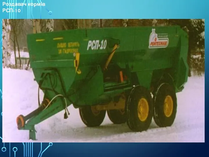 Роздавач кормів РСП-10