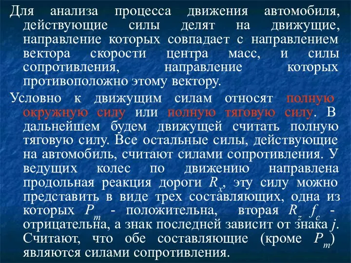 Для анализа процесса движения автомобиля, действующие силы делят на движущие, направление