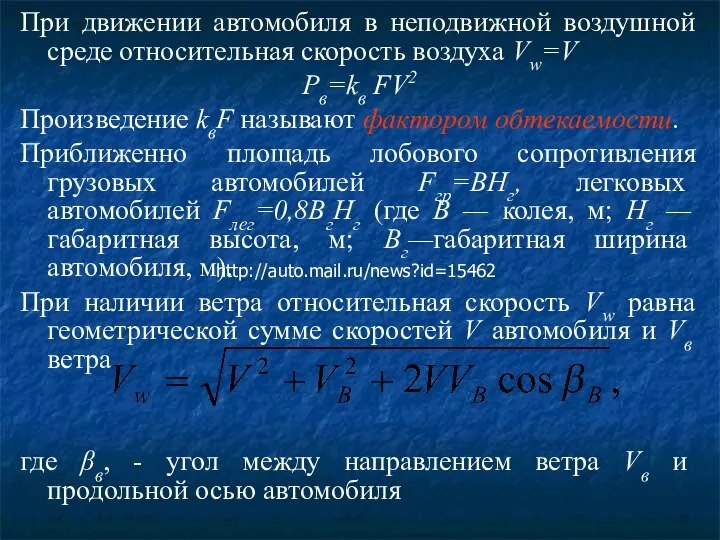 При движении автомобиля в неподвижной воздушной среде относительная скорость воздуха Vw=V