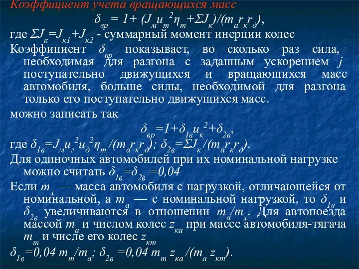 Коэффициент учета вращающихся масс δвр = 1+ (Jмuт2ηт+ΣJк)/(marкrд), где ΣJк=Jк1+Jк2 -