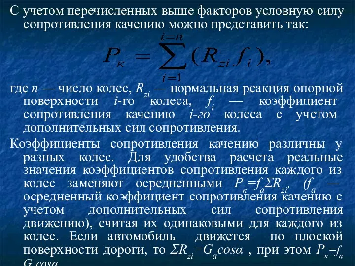 С учетом перечисленных выше факторов условную силу сопротивления качению можно представить