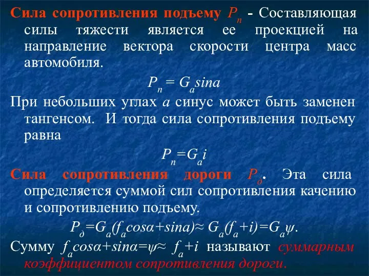 Сила сопротивления подъему Рп - Составляющая силы тяжести является ее проекцией