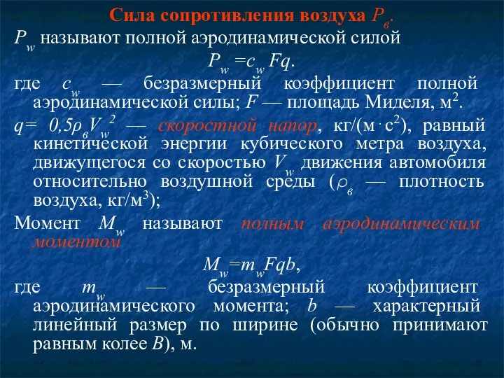 Сила сопротивления воздуха Рв. Рw называют полной аэродинамической силой Рw =cw