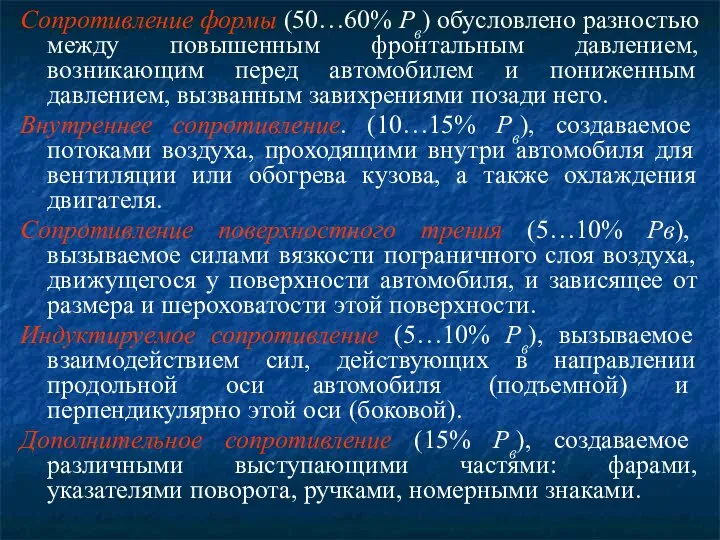 Сопротивление формы (50…60% Рв) обусловлено разностью между повышенным фронтальным давлением, возникающим