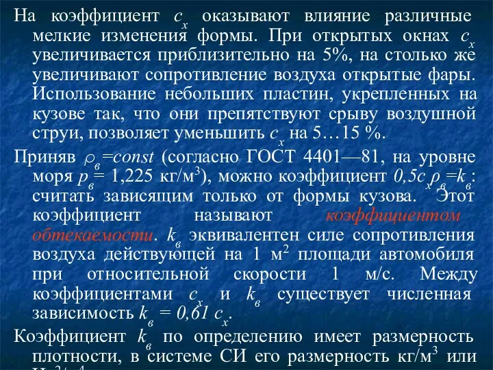 На коэффициент сх оказывают влияние различные мелкие изменения формы. При открытых