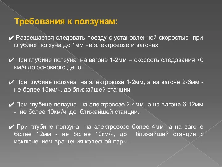 Требования к ползунам: Разрешается следовать поезду с установленной скоростью при глубине