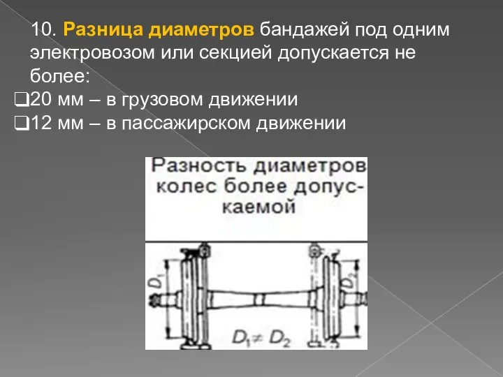 10. Разница диаметров бандажей под одним электровозом или секцией допускается не