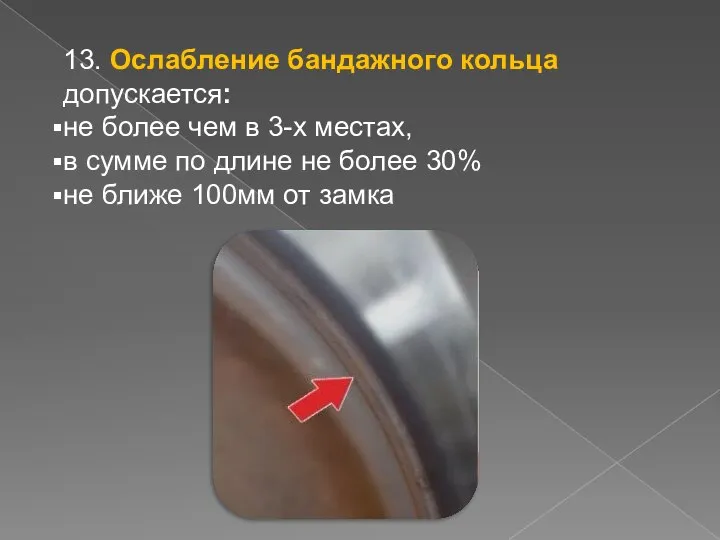 13. Ослабление бандажного кольца допускается: не более чем в 3-х местах,