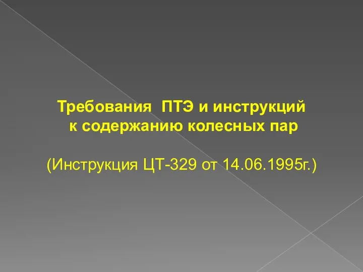 Требования ПТЭ и инструкций к содержанию колесных пар (Инструкция ЦТ-329 от 14.06.1995г.)