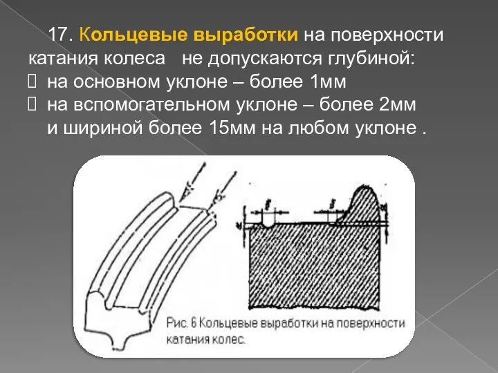 17. Кольцевые выработки на поверхности катания колеса не допускаются глубиной: на