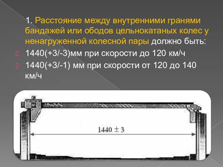 1. Расстояние между внутренними гранями бандажей или ободов цельнокатаных колес у