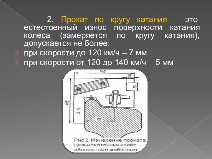 2. Прокат по кругу катания – это естественный износ поверхности катания