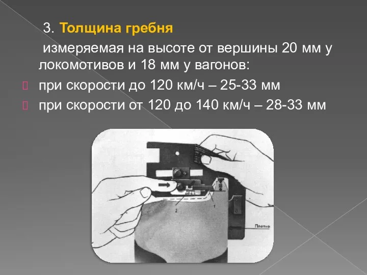 3. Толщина гребня измеряемая на высоте от вершины 20 мм у