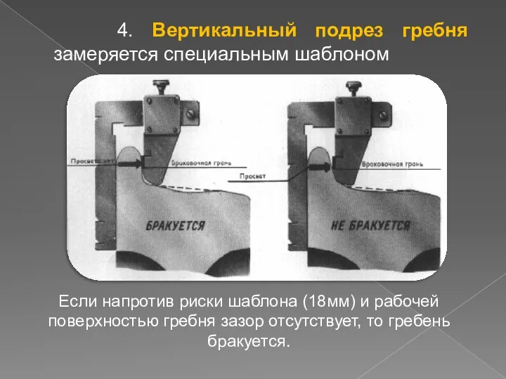 4. Вертикальный подрез гребня замеряется специальным шаблоном Если напротив риски шаблона