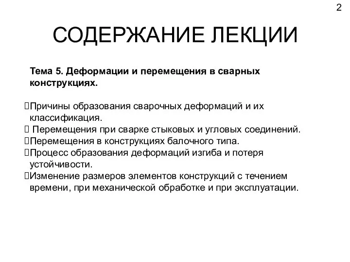 СОДЕРЖАНИЕ ЛЕКЦИИ Тема 5. Деформации и перемещения в сварных конструкциях. Причины