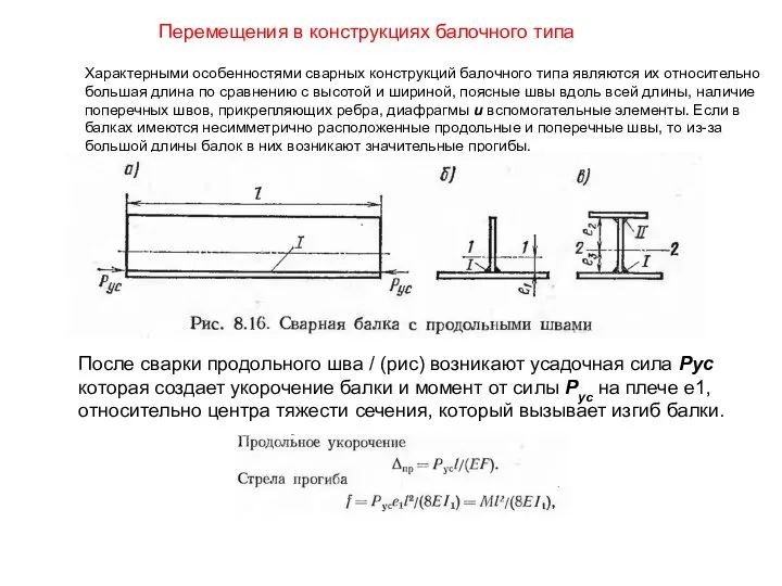 Характерными особенностями сварных конструкций балочного типа являются их относительно большая длина