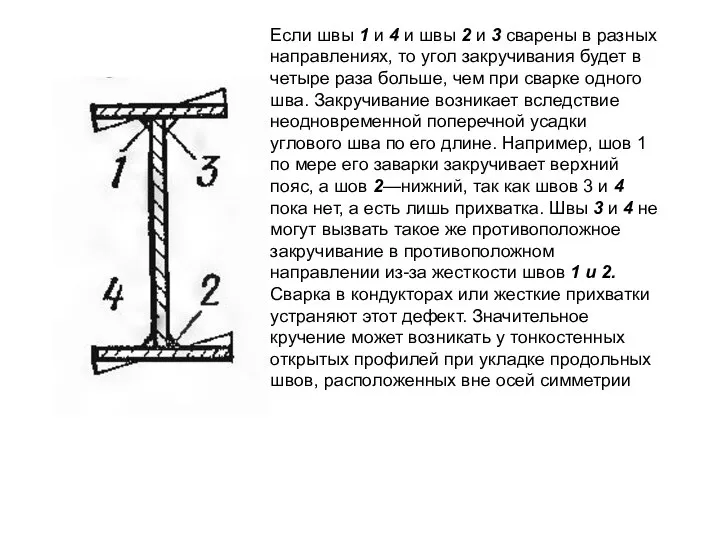 Если швы 1 и 4 и швы 2 и 3 сварены