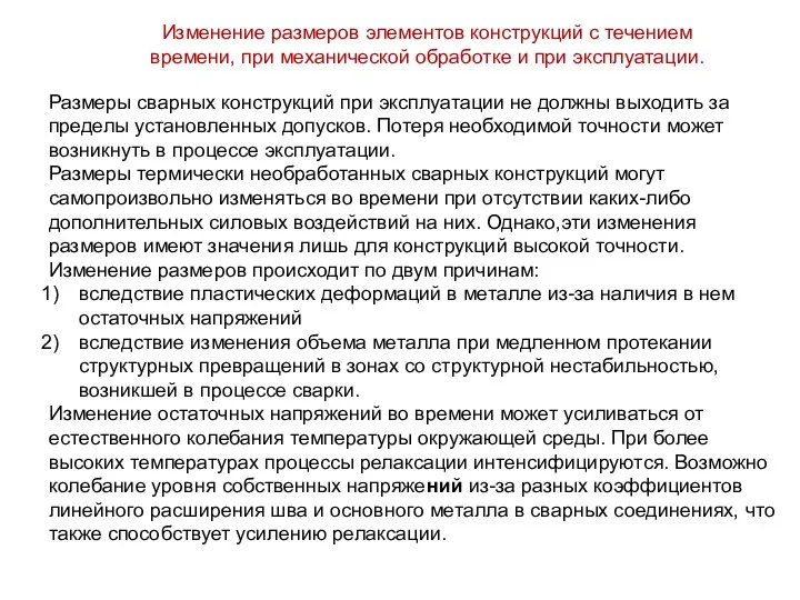 Изменение размеров элементов конструкций с течением времени, при механической обработке и