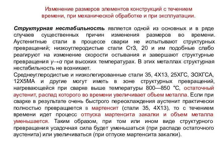 Изменение размеров элементов конструкций с течением времени, при механической обработке и