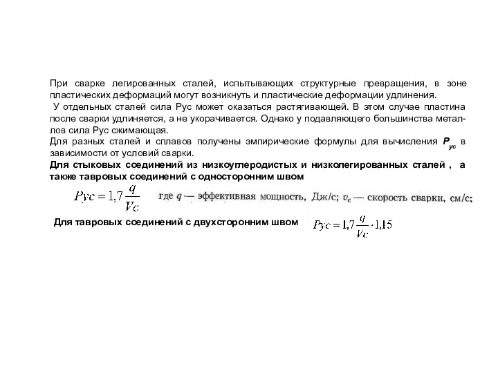 При сварке легированных сталей, испытывающих структурные превращения, в зоне пластических деформаций