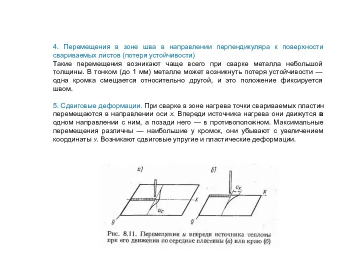 4. Перемещения в зоне шва в направлении перпендикуляра к поверхности свариваемых