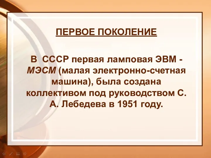 ПЕРВОЕ ПОКОЛЕНИЕ В СССР первая ламповая ЭВМ - МЭСМ (малая электронно-счетная