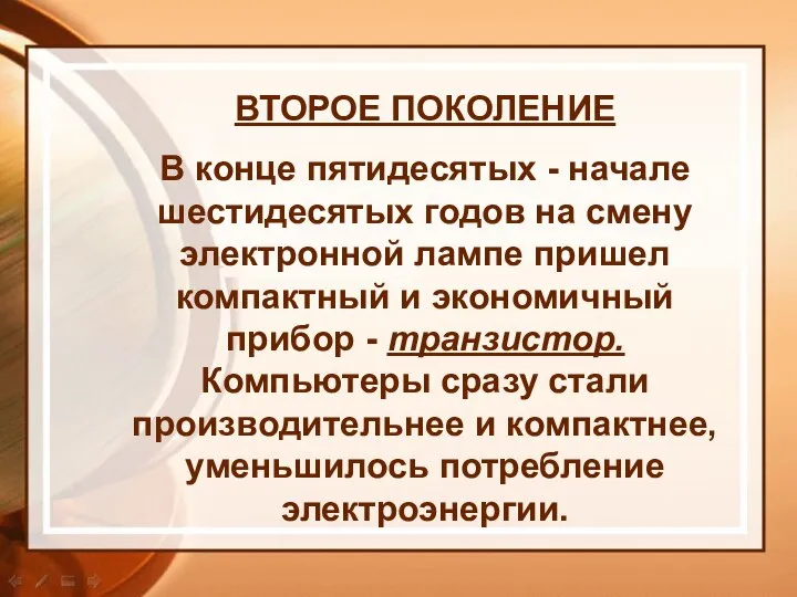 ВТОРОЕ ПОКОЛЕНИЕ В конце пятидесятых - начале шестидесятых годов на смену