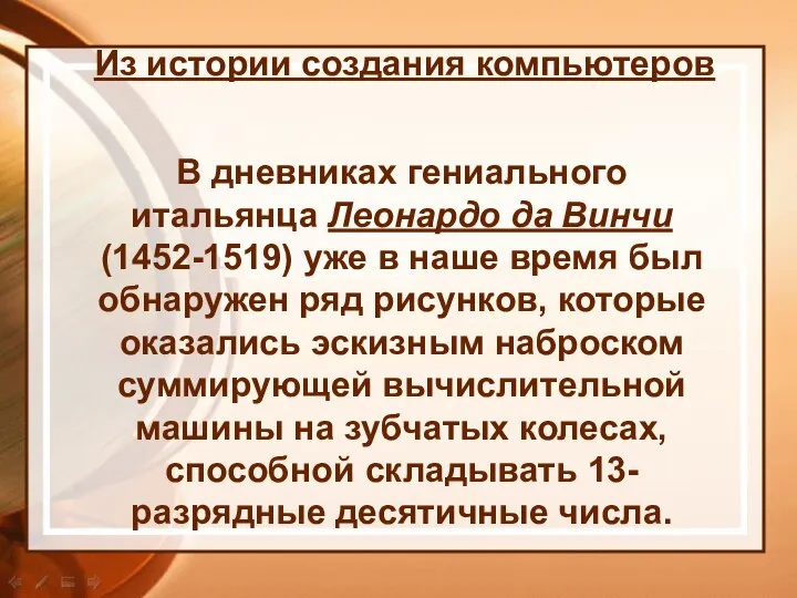 В дневниках гениального итальянца Леонардо да Винчи (1452-1519) уже в наше