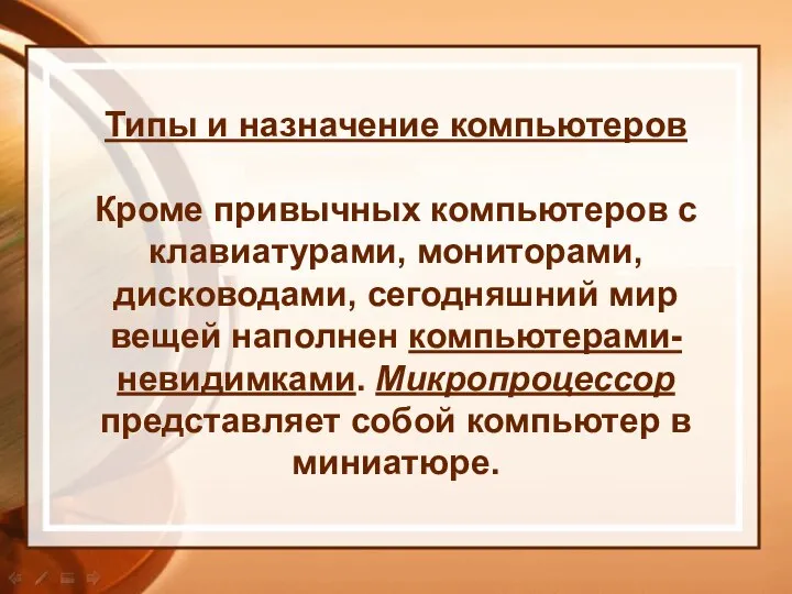 Типы и назначение компьютеров Кроме привычных компьютеров с клавиатурами, мониторами, дисководами,