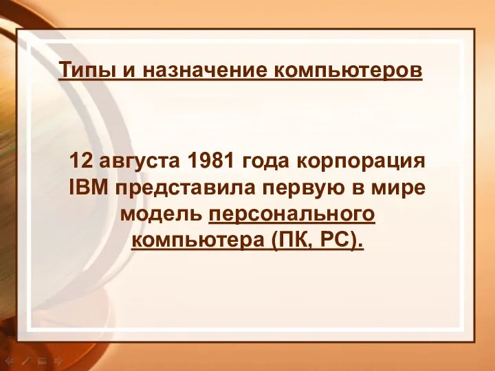 Типы и назначение компьютеров 12 августа 1981 года корпорация IBM представила