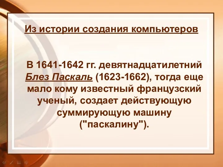 В 1641-1642 гг. девятнадцатилетний Блез Паскаль (1623-1662), тогда еще мало кому