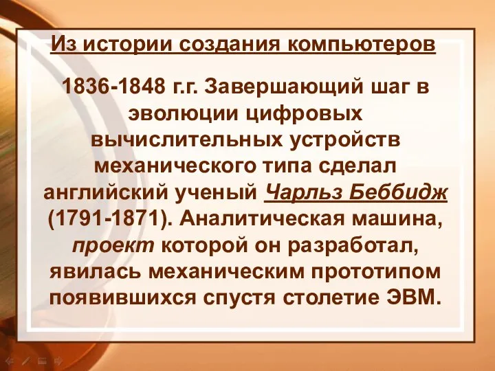 1836-1848 г.г. Завершающий шаг в эволюции цифровых вычислительных устройств механического типа