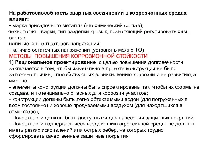 На работоспособность сварных соединений в коррозионных средах влияет: - марка присадочного