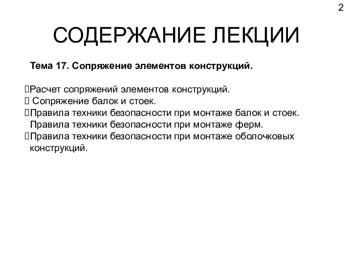 СОДЕРЖАНИЕ ЛЕКЦИИ Тема 17. Сопряжение элементов конструкций. Расчет сопряжений элементов конструкций.