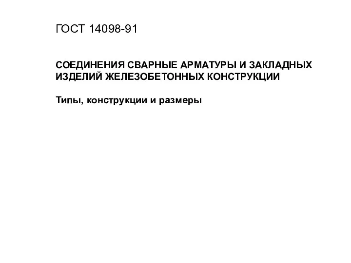 ГОСТ 14098-91 СОЕДИНЕНИЯ СВАРНЫЕ АРМАТУРЫ И ЗАКЛАДНЫХ ИЗДЕЛИЙ ЖЕЛЕЗОБЕТОННЫХ КОНСТРУКЦИИ Типы, конструкции и размеры