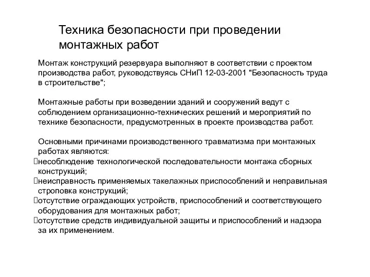 Монтаж конструкций резервуара выполняют в соответствии с проектом производства работ, руководствуясь