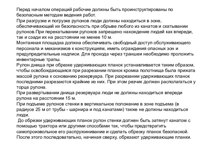 Перед началом операций рабочие должны быть проинструктированы по безопасным методам ведения