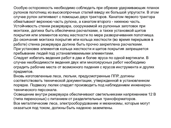 Особую осторожность необходимо соблюдать при обрезке удерживающих планок рулонов полотнищ из