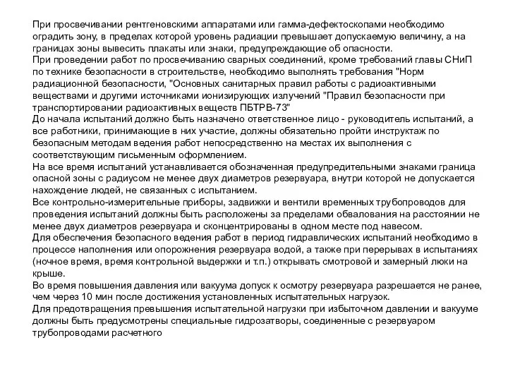 При просвечивании рентгеновскими аппаратами или гамма-дефектоскопами необходимо оградить зону, в пределах