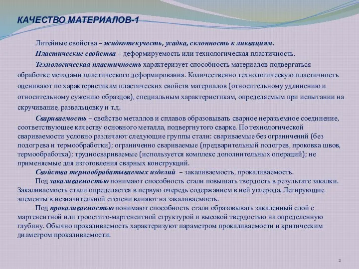 Литейные свойства – жидкотекучесть, усадка, склонность к ликвациям. Пластические свойства –