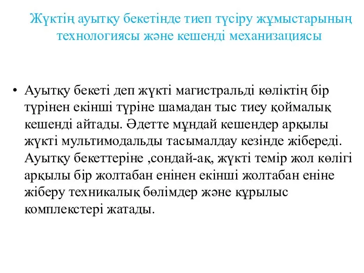 Жүктің ауытқу бекетінде тиеп түсіру жұмыстарының технологиясы және кешенді механизациясы Ауытқу