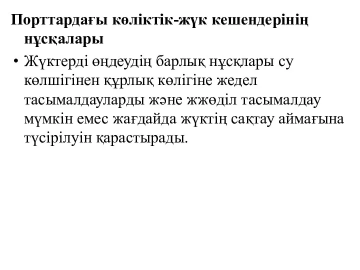 Порттардағы көліктік-жүк кешендерінің нұсқалары Жүктерді өңдеудің барлық нұсқлары су көлшігінен құрлық