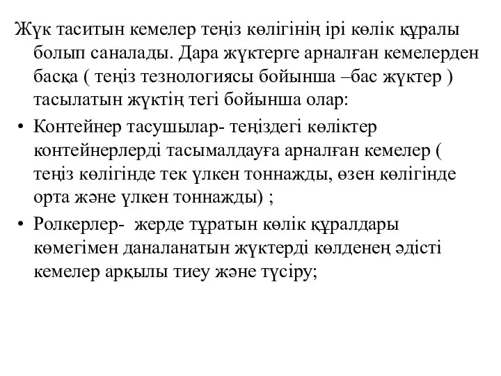 Жүк таситын кемелер теңіз көлігінің ірі көлік құралы болып саналады. Дара