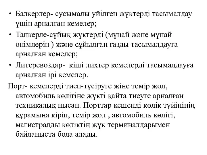 Балкерлер- сусымалы уйілген жүктерді тасымалдау үшін арналған кемелер; Танкерле-сұйық жүктерді (мұнай