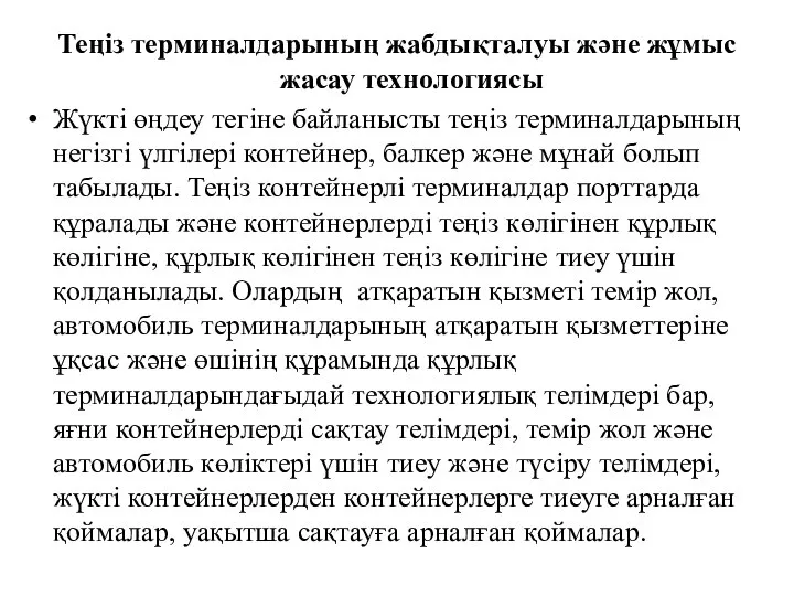 Теңіз терминалдарының жабдықталуы және жұмыс жасау технологиясы Жүкті өңдеу тегіне байланысты