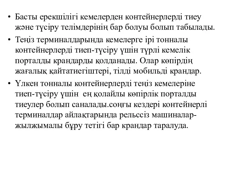 Басты ерекшілігі кемелерден контейнерлерді тиеу және түсіру телімдерінің бар болуы болып