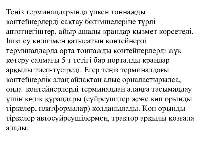 Теңіз терминалдарында үлкен тоннажды контейнерлерді сақтау бөлімшелеріне түрлі автотиегіштер, айыр ашалы